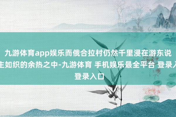 九游体育app娱乐而俄合拉村仍然千里浸在游东说念主如织的余热之中-九游体育 手机娱乐最全平台 登录入口